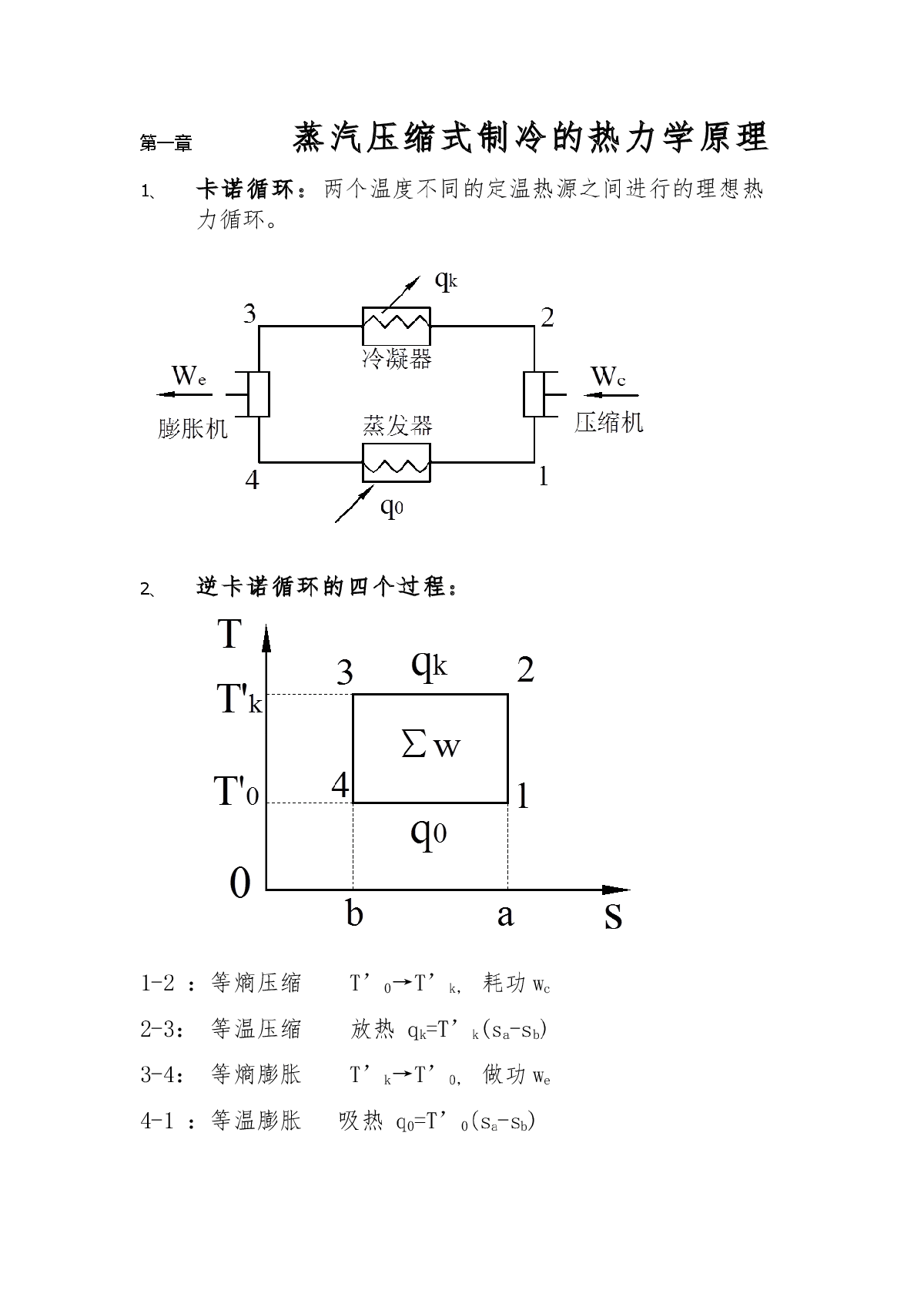 建环专业制冷技术课本重点