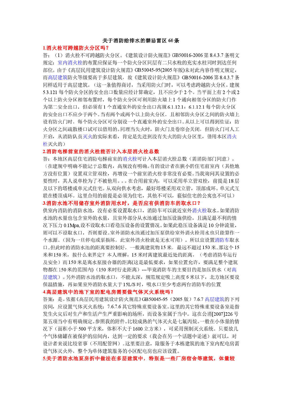 关于消防给排水的禁忌60条