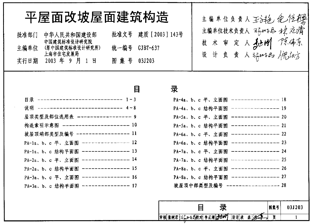 03j203 平屋面改坡屋面建筑构造-国标图集,pdf格式,高清无水印含书签