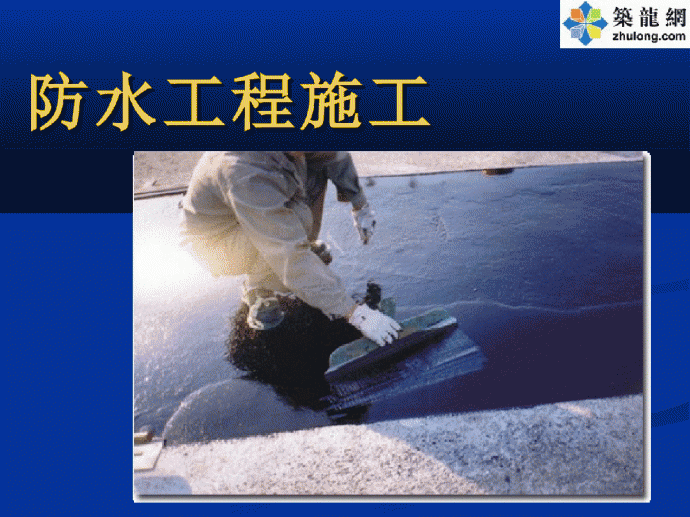 防水施工技术培训讲义_图1