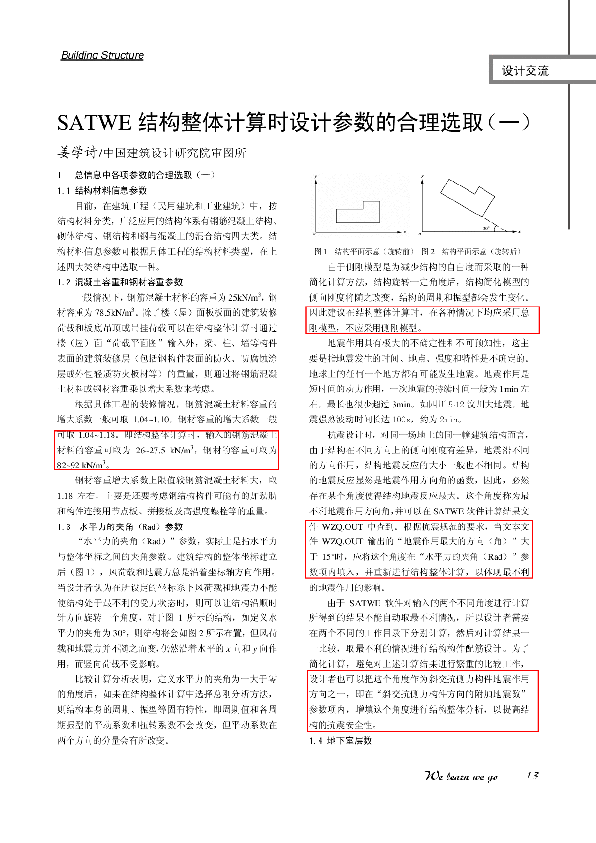 SATWE结构整体计算时设计参数的合理选取（一~十三）-图一