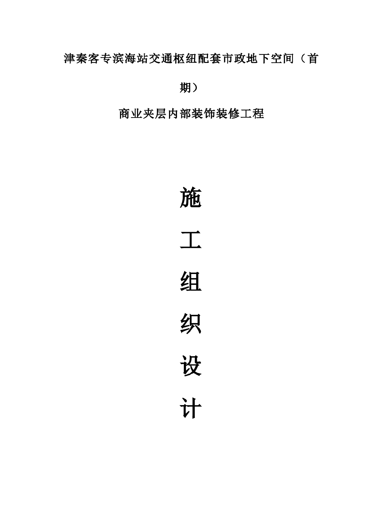 津秦客专滨海站交通枢纽配套市政地下空间（首期） 商业夹层内部装饰装修工程-图一