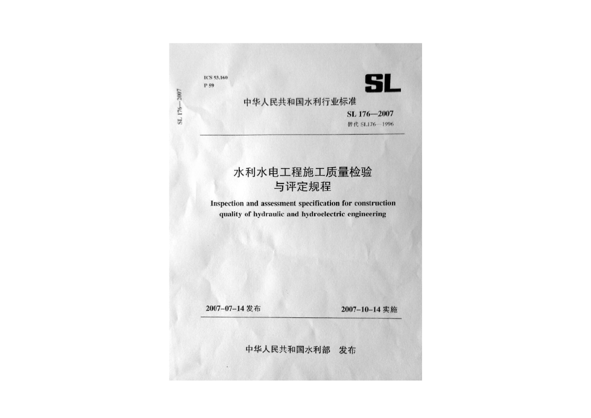 水利水电工程质量检验与验收规程SL176-2007