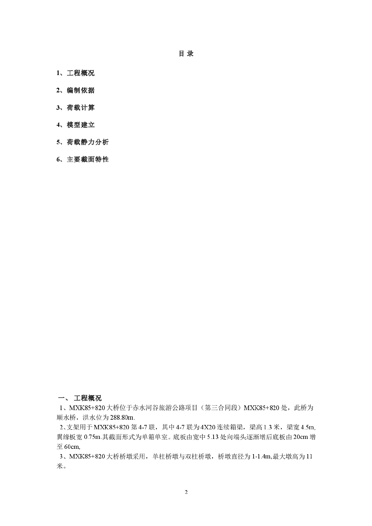 赤水河旅游公路80m现浇箱梁支架设计计算书-图二