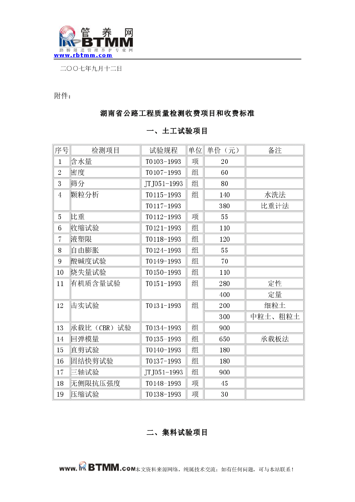 湖南省公路工程质量检测收费标准-图二
