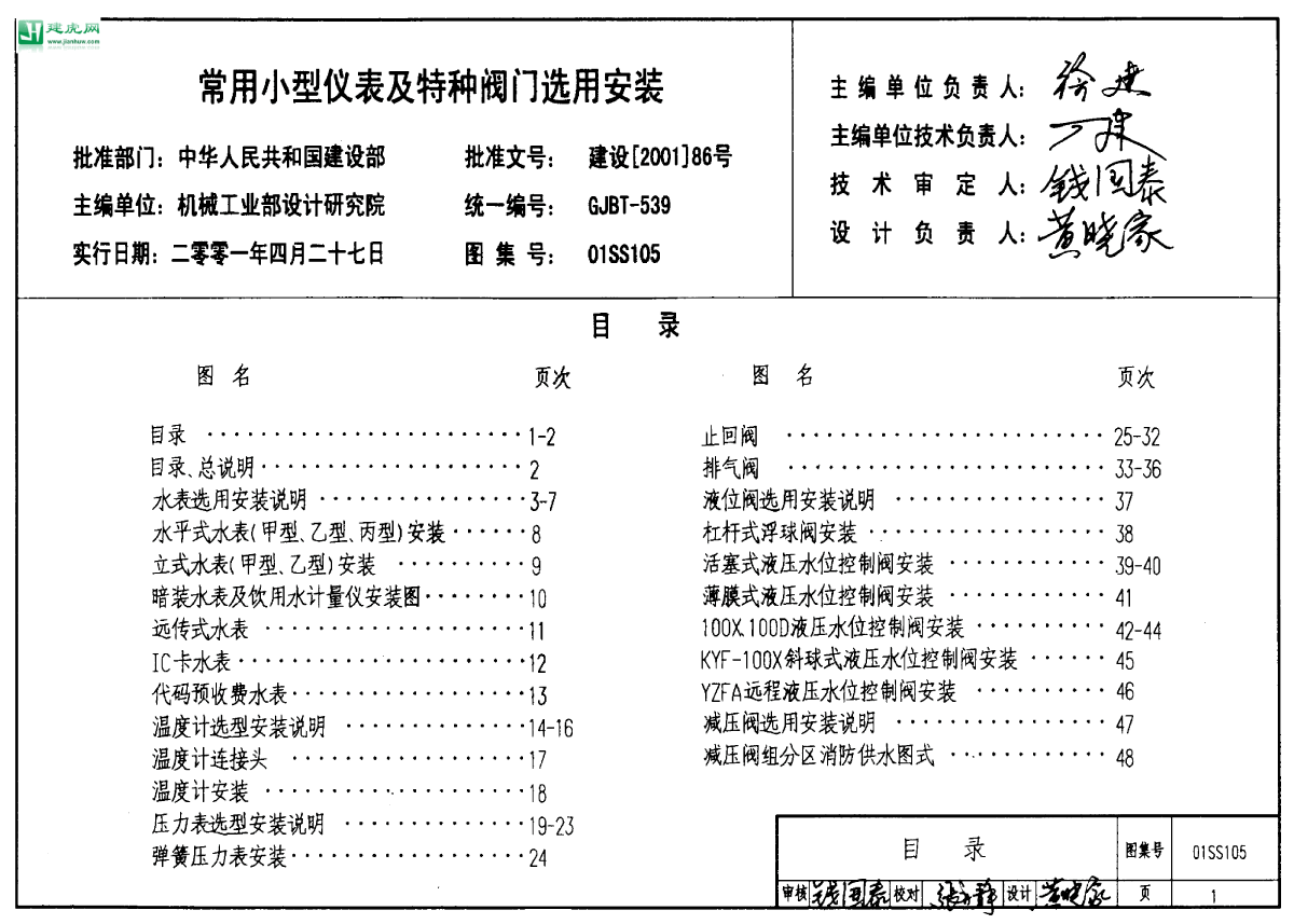 01ss105常用小型仪表及特种阀门选用安装