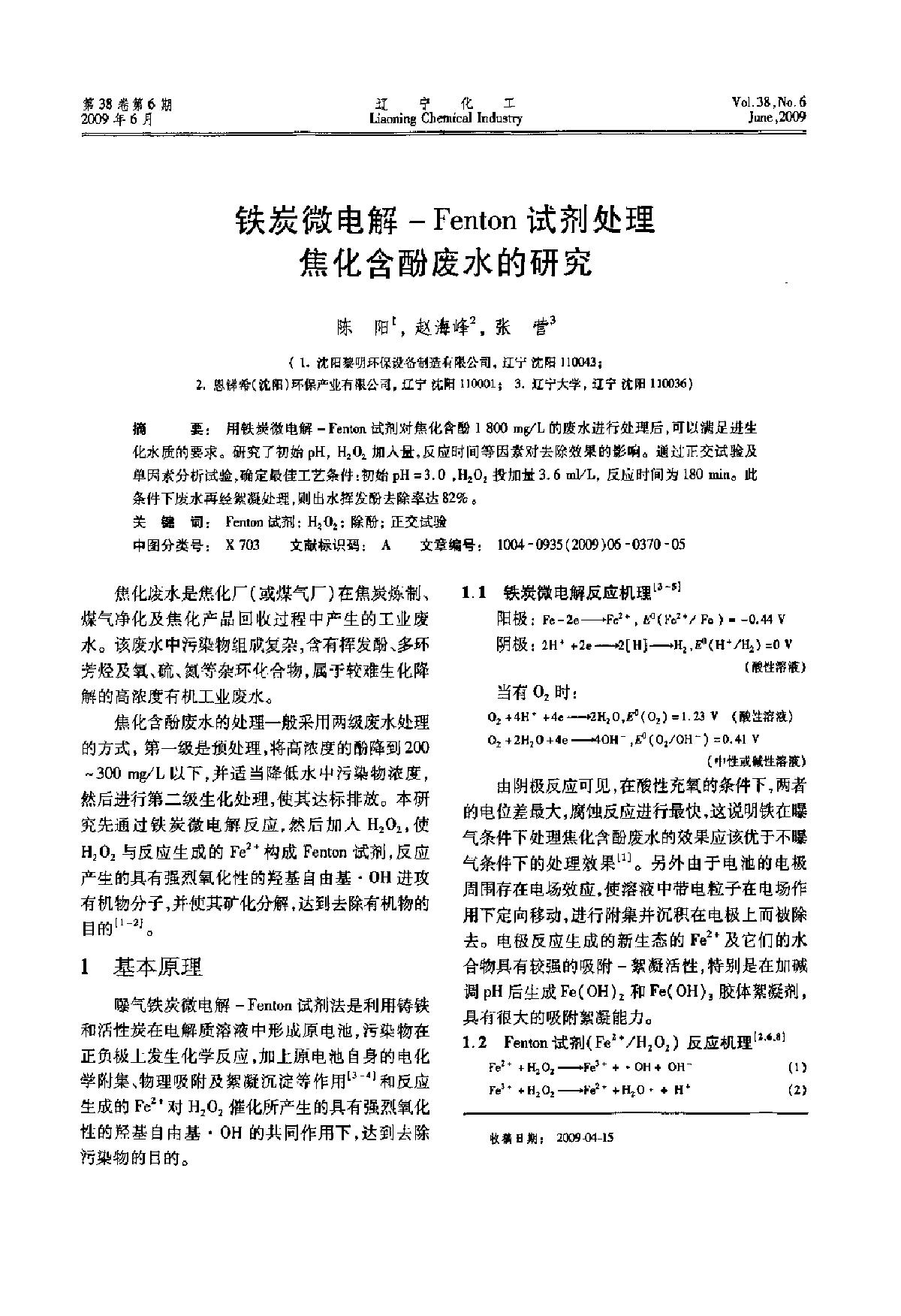 本图为铁炭微电解-Fenton试剂处理焦化含酚废水的研究-图一