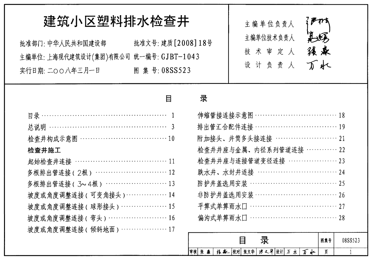 08SS523 建筑小区塑料排水检查井-图一