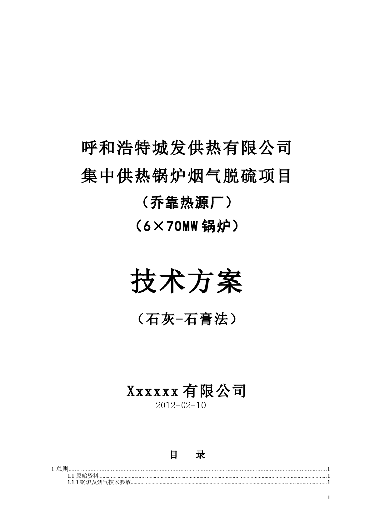 某热电公司70mw锅炉石灰-石膏脱硫方案-图一