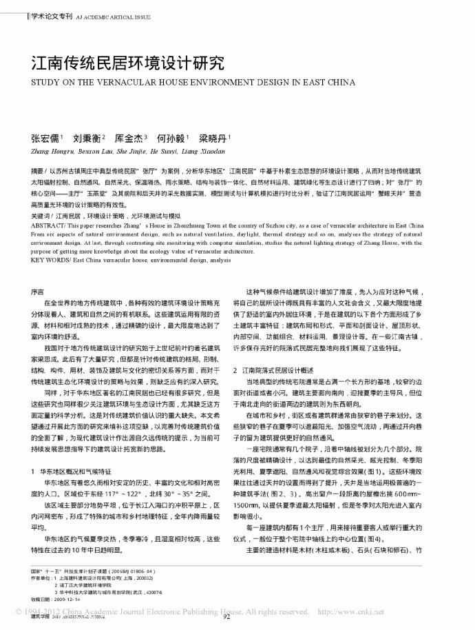 江南传统民居环境设计研究研究_图1