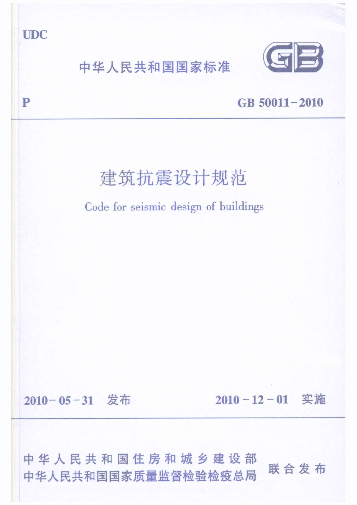 建筑抗震设计规范(GB50011-2010)
