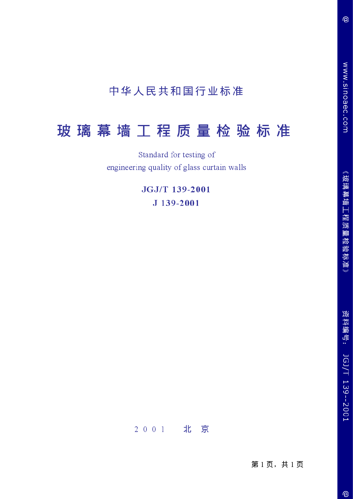 玻璃幕墙工程质量检验标准J139-2001-图一