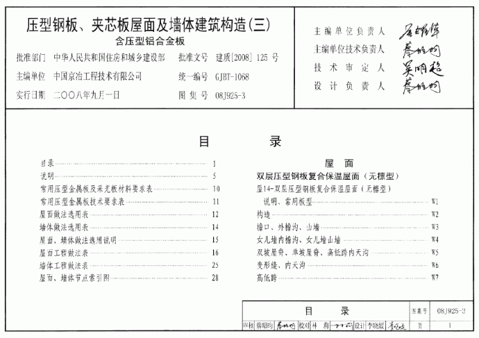 08J925-3压型钢板、夹芯板屋面及墙体建筑构造（含压型铝合金板）_图1