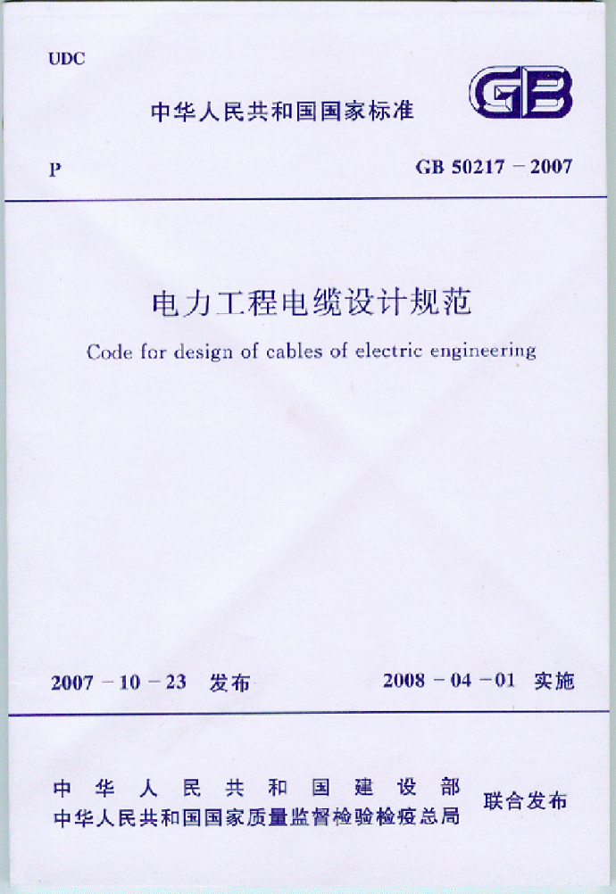 GB 50217-2007电力工程电缆设计规范(扫描版)_图1