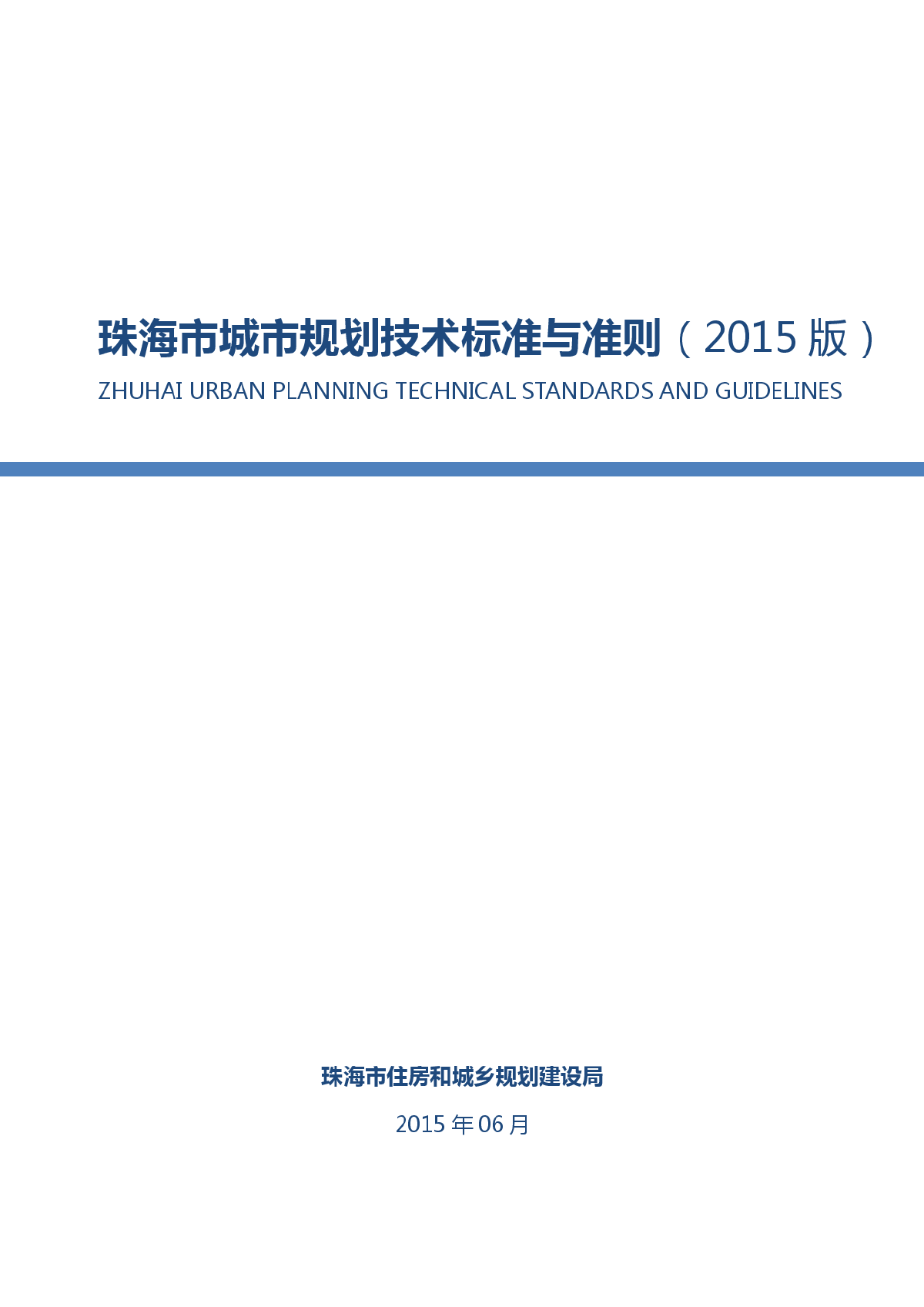 珠海市城市规划技术标准与准则（2015版）