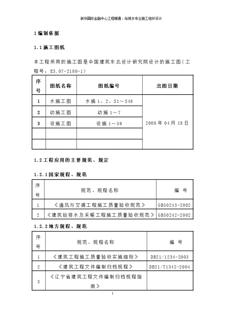 某120000㎡新华国际金融中心暖通给排水专业施工组织设计方案-图一