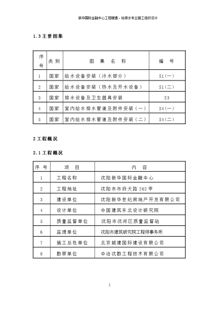 某120000㎡新华国际金融中心暖通给排水专业施工组织设计方案-图二