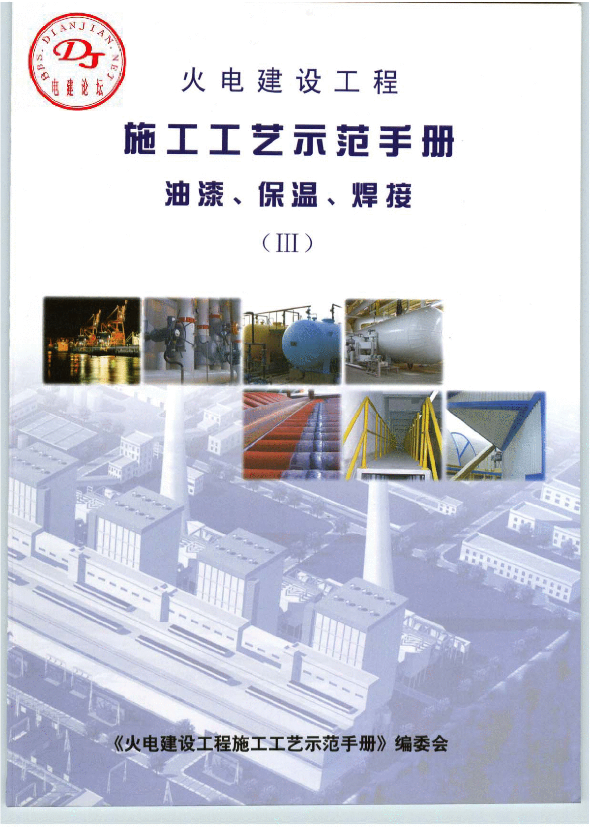 火电建设工程施工工艺示范手册3(油漆、保温、焊接)-图一