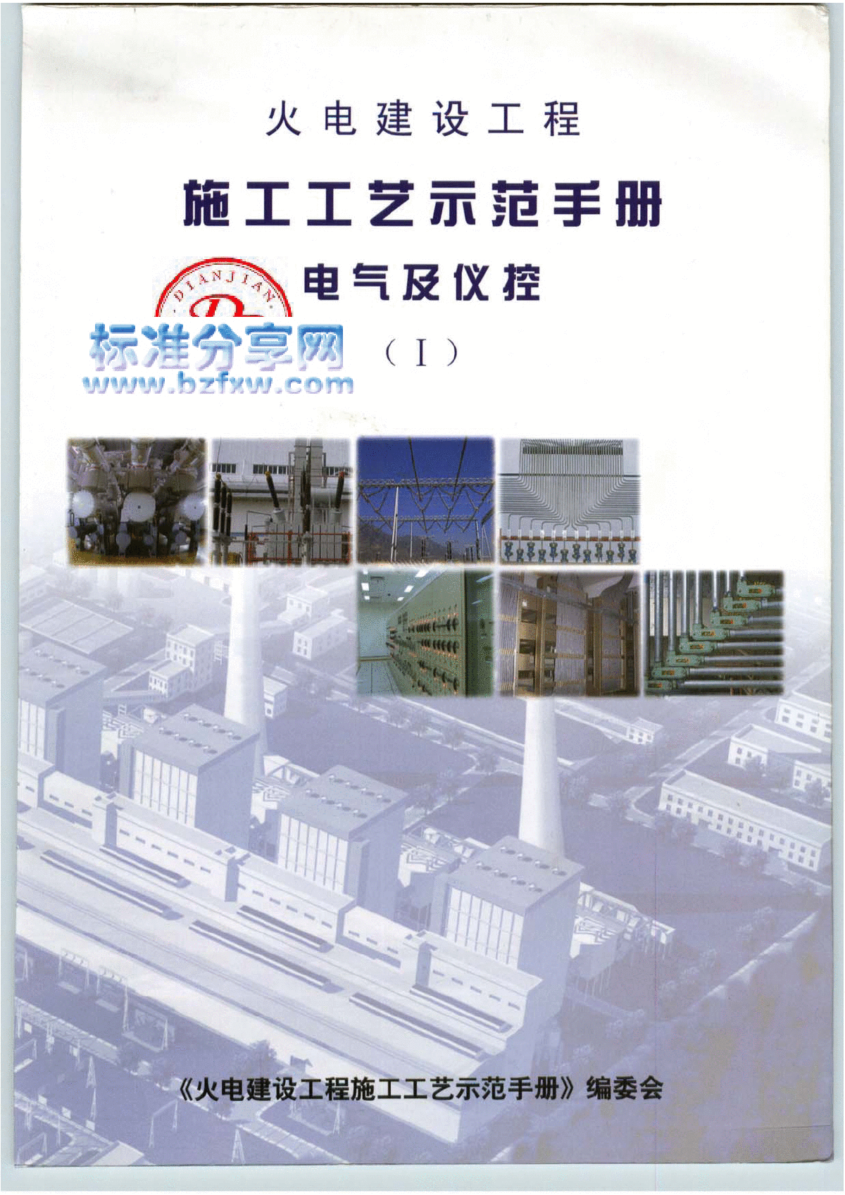火电建设工程施工工艺示范手册1（电气及仪控）-图一