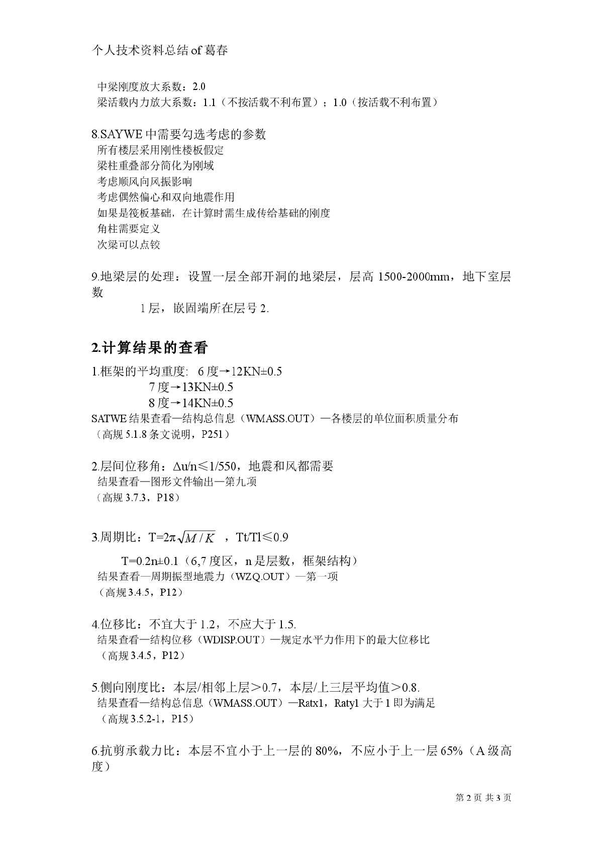 框架结构SATWE参数设置及结果查看经验-图二