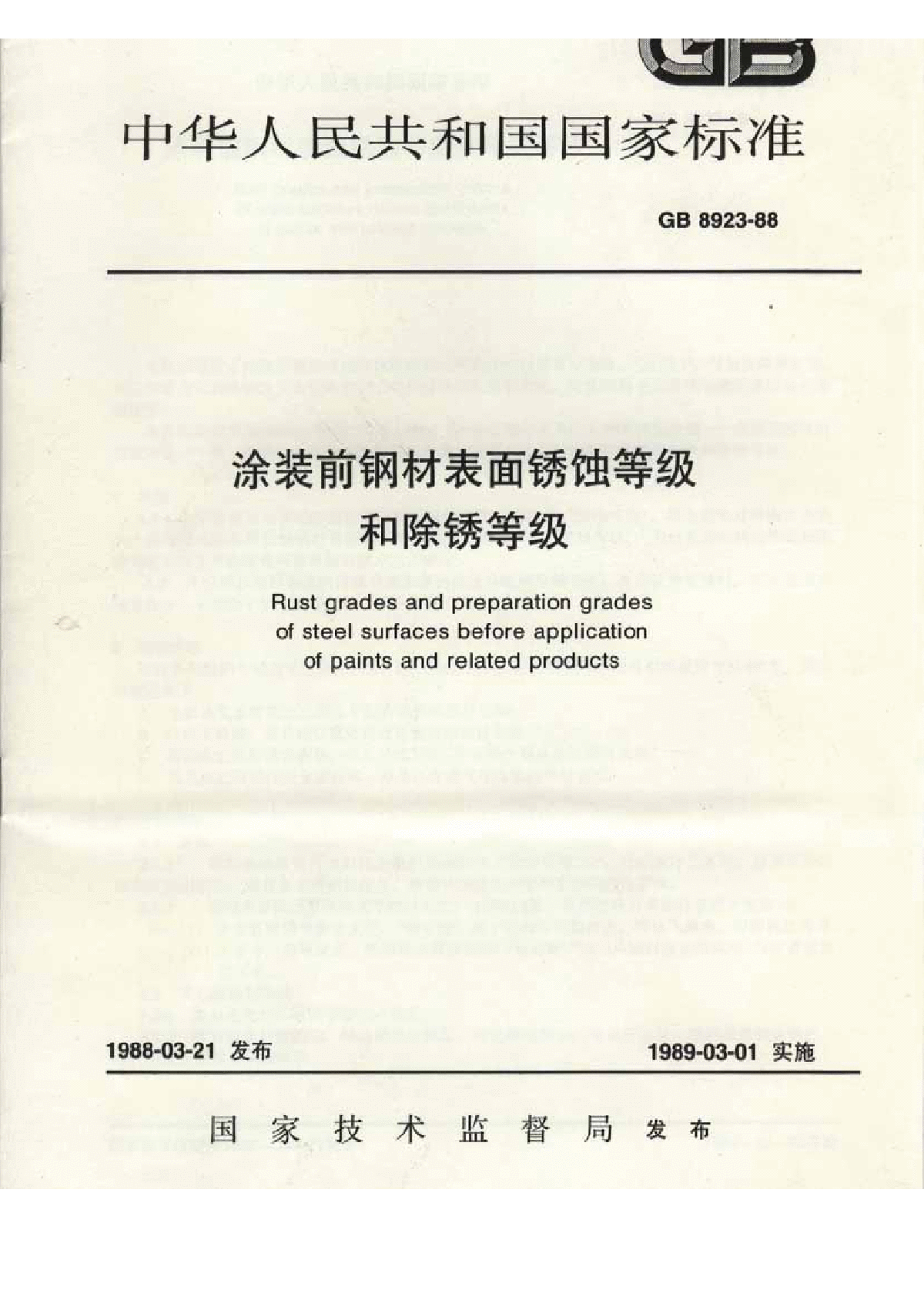 钢材表面锈蚀等级和除锈等级 GB8923-88-图一