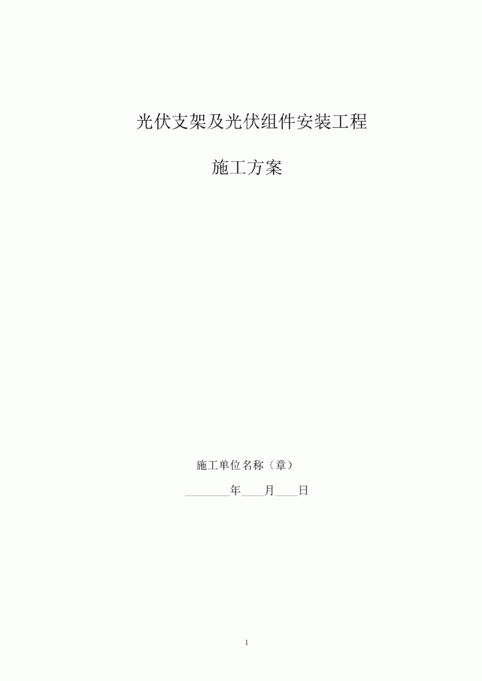 光伏组件支架及太阳能板安装施工方案_图1