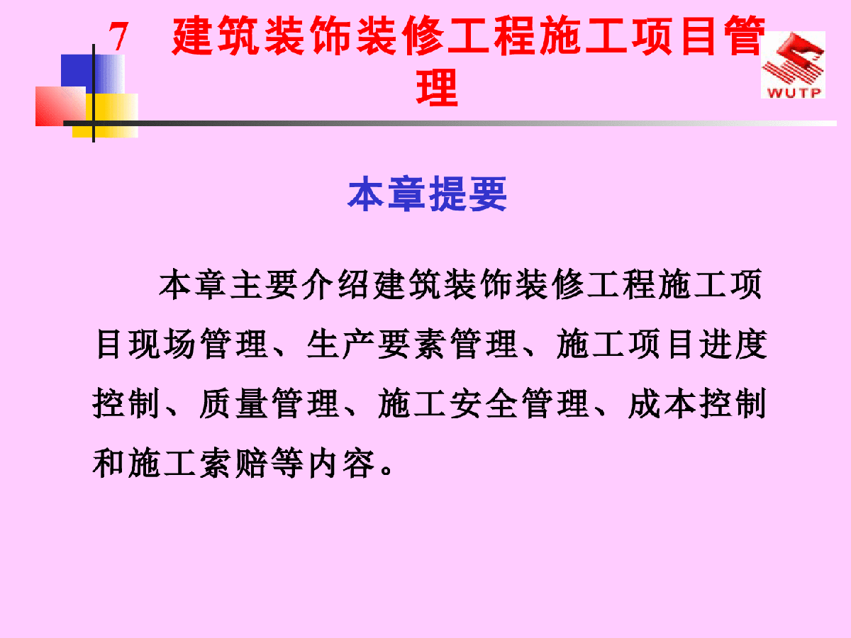 建筑装饰装修工程施工项目管理