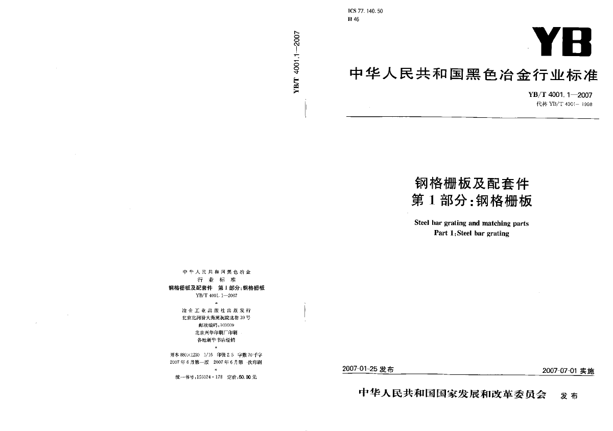 钢格栅板YBT4001.1-2007.pdf-图一