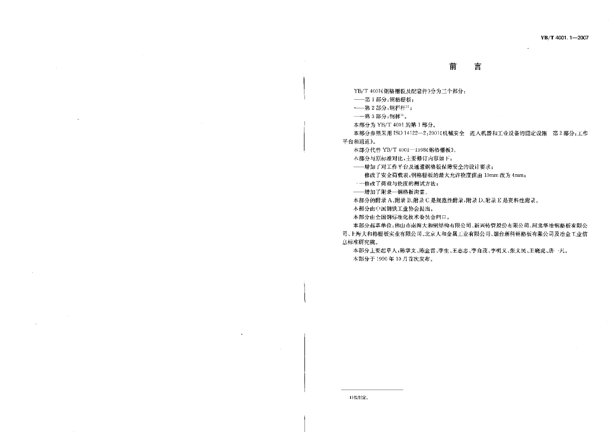 钢格栅板YBT4001.1-2007.pdf-图二