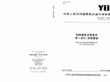 钢格栅板YBT4001.1-2007.pdf图片1