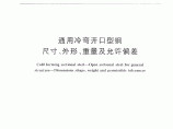 GBT6723-2008 通用冷弯开口型钢尺寸、外形、重量及允许偏差图片1