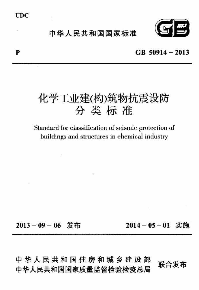 GB 50914-2013_化学工业建(构)筑物抗震设防分类标准_OCR.pdf_图1