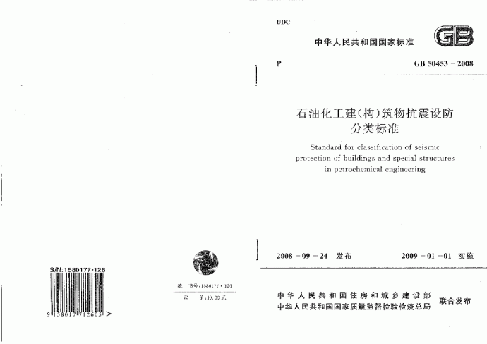 GB50453-2008 石油化工建(构)筑物抗震设防分类标准0.pdf_图1