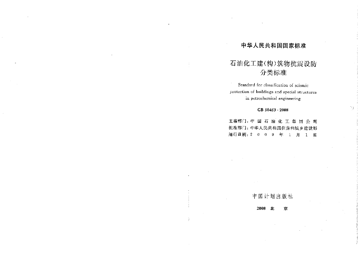 GB50453-2008 石油化工建(构)筑物抗震设防分类标准0.pdf-图二