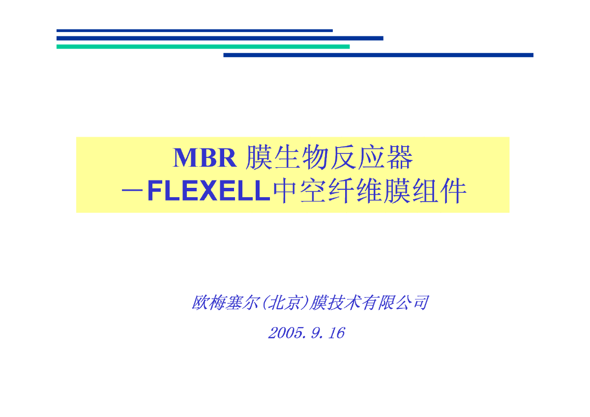 MBR 膜生物反应器设计