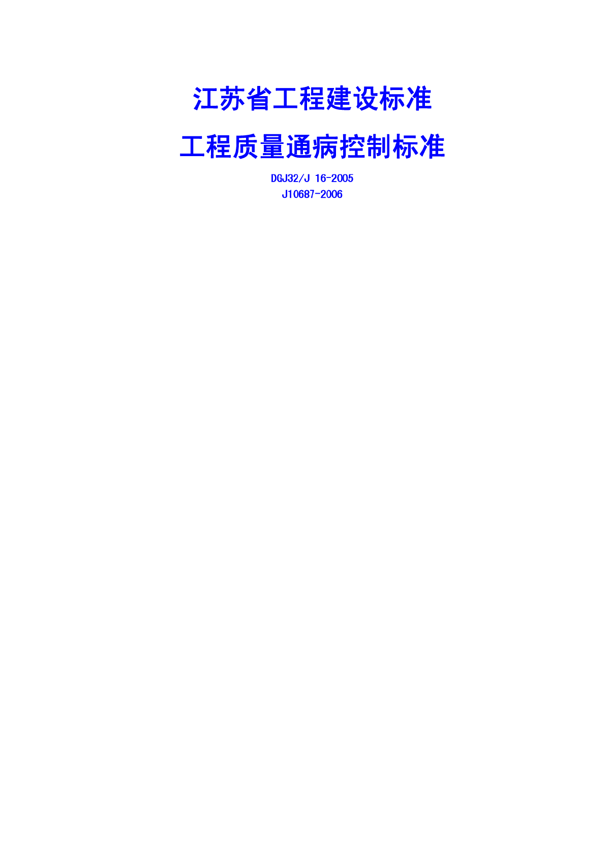 DGJ32／J16-2005 江苏省住宅工程质量通病控制标准.pdf-图一