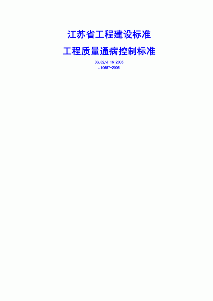 DGJ32／J16-2005 江苏省住宅工程质量通病控制标准.pdf_图1