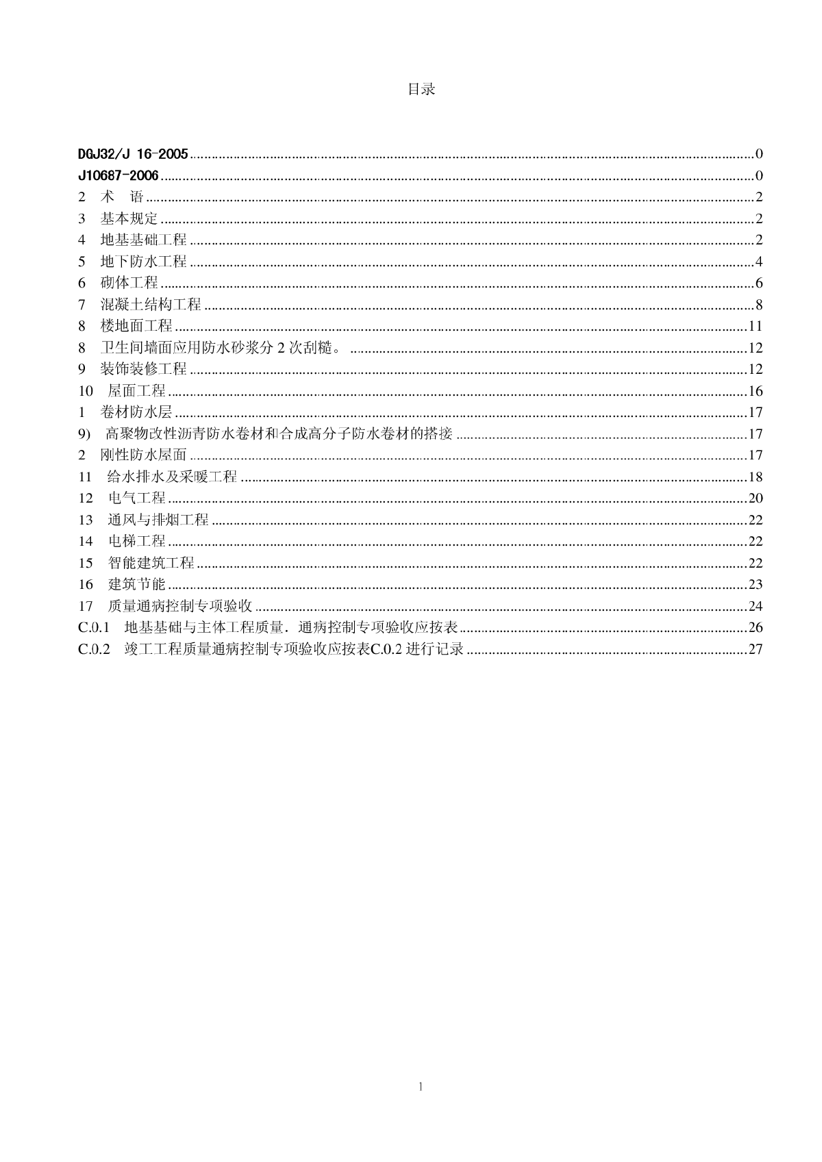 DGJ32／J16-2005 江苏省住宅工程质量通病控制标准.pdf-图二