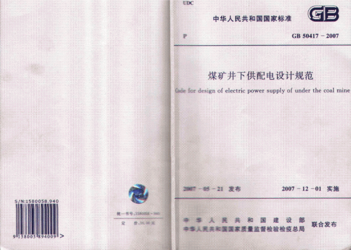 GB50417-2007 煤矿井下供配电设计规范_图1