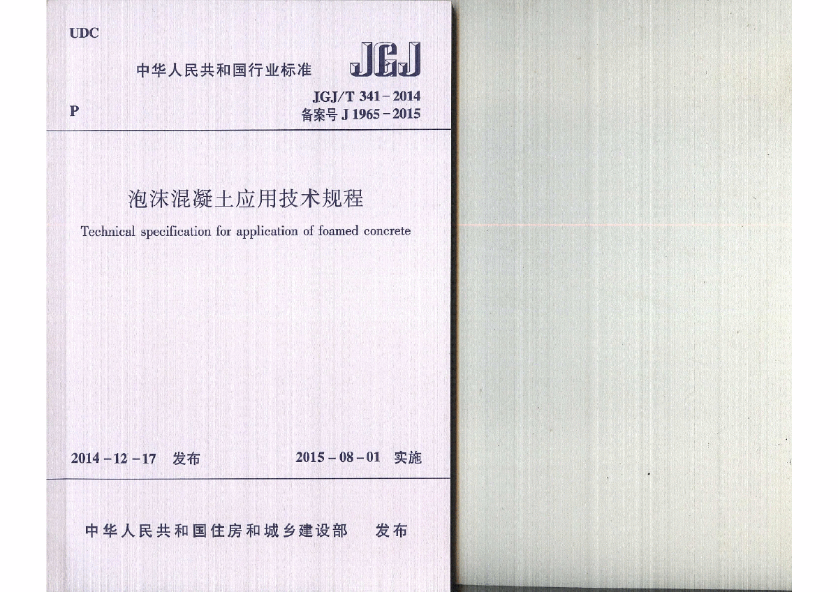 JGJ T341-2014 泡沫混凝土应用技术规程-图一