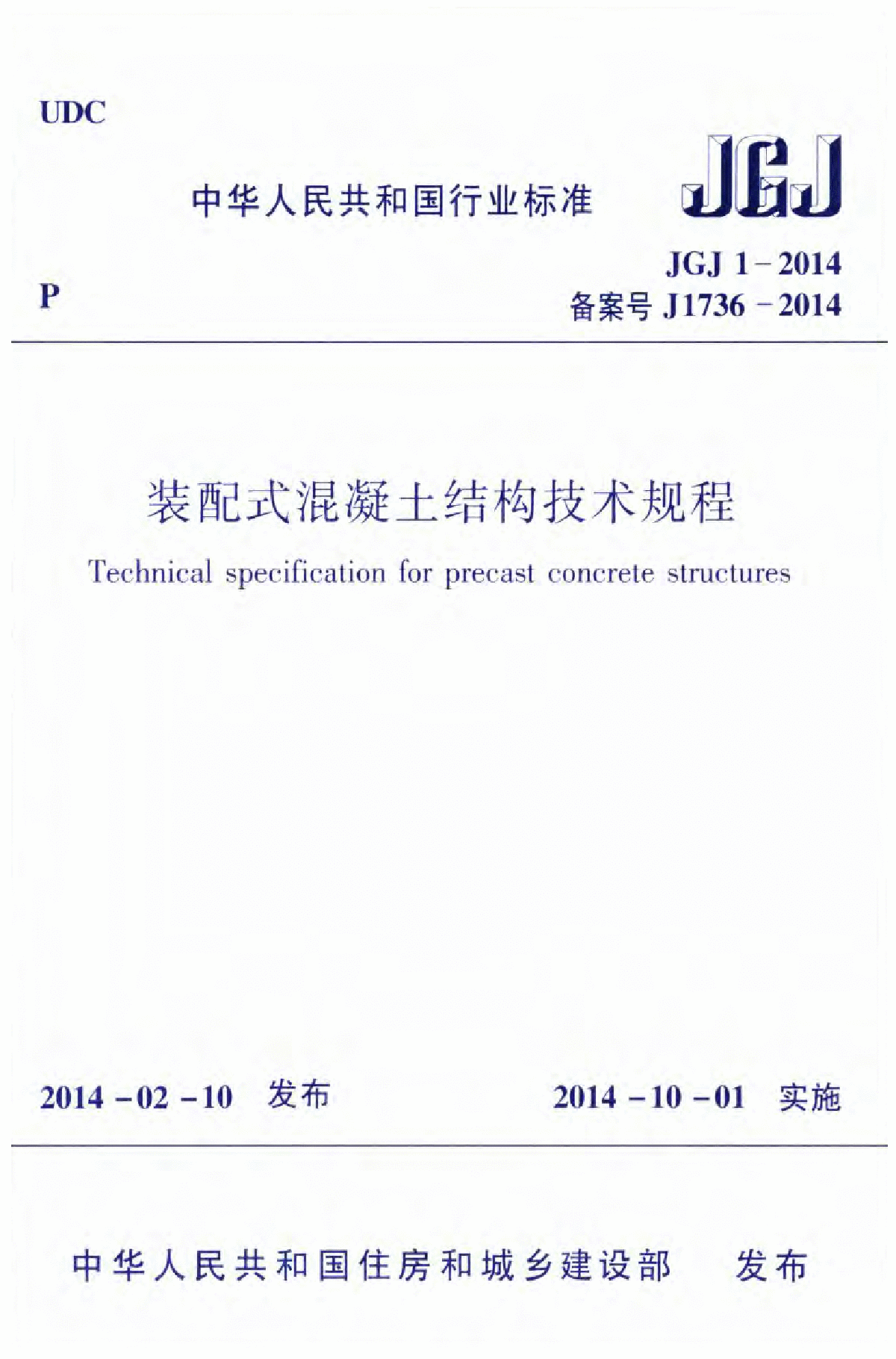 装配式混凝土结构技术规程附条文JGJ1-2014-图一