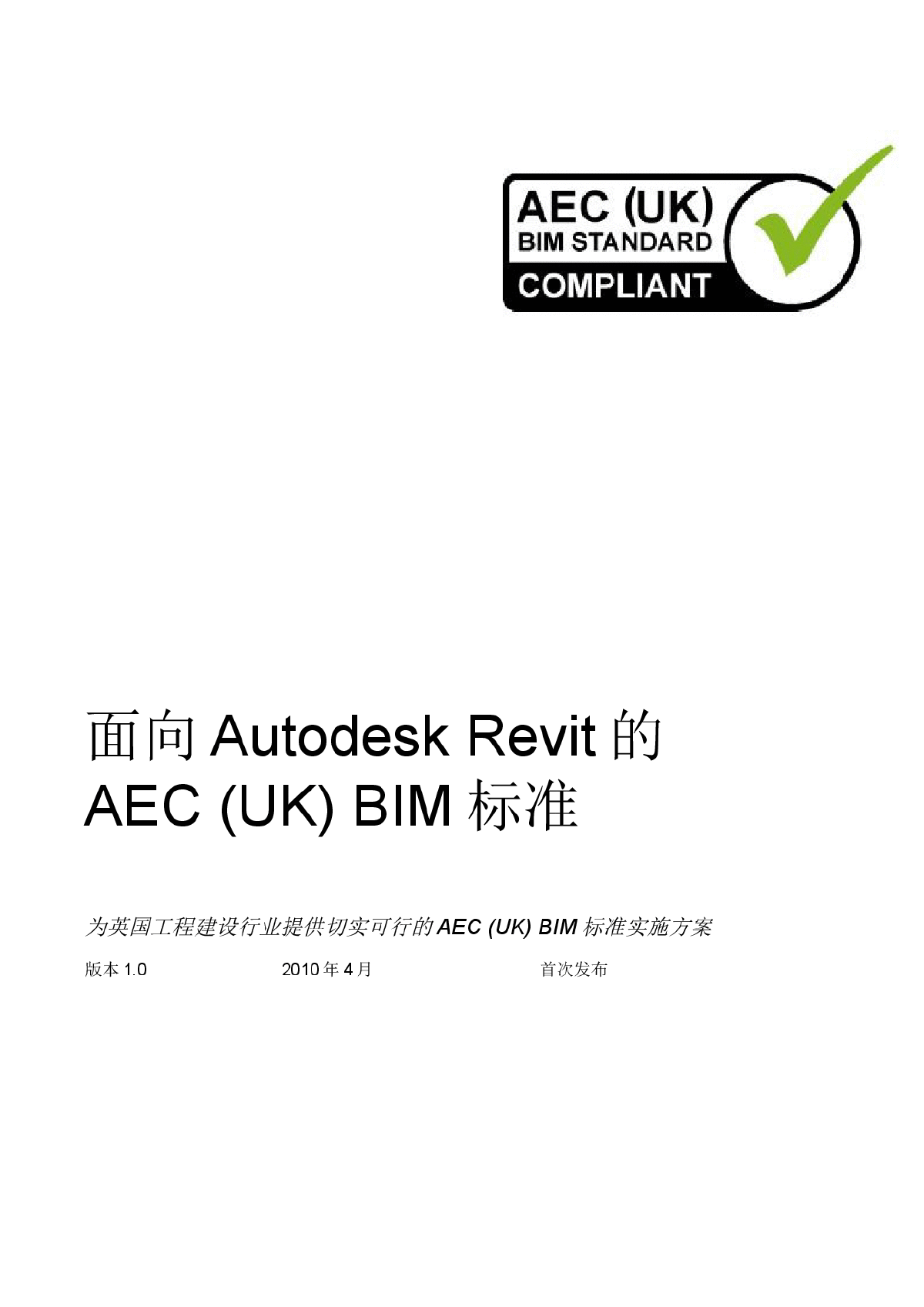 BIM标准化-中文版_AEC_(UK)_BIM_Standard_for_Autodesk_Revit_v1_0-图一