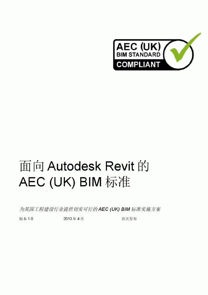 BIM标准化-中文版_AEC_(UK)_BIM_Standard_for_Autodesk_Revit_v1_0_图1