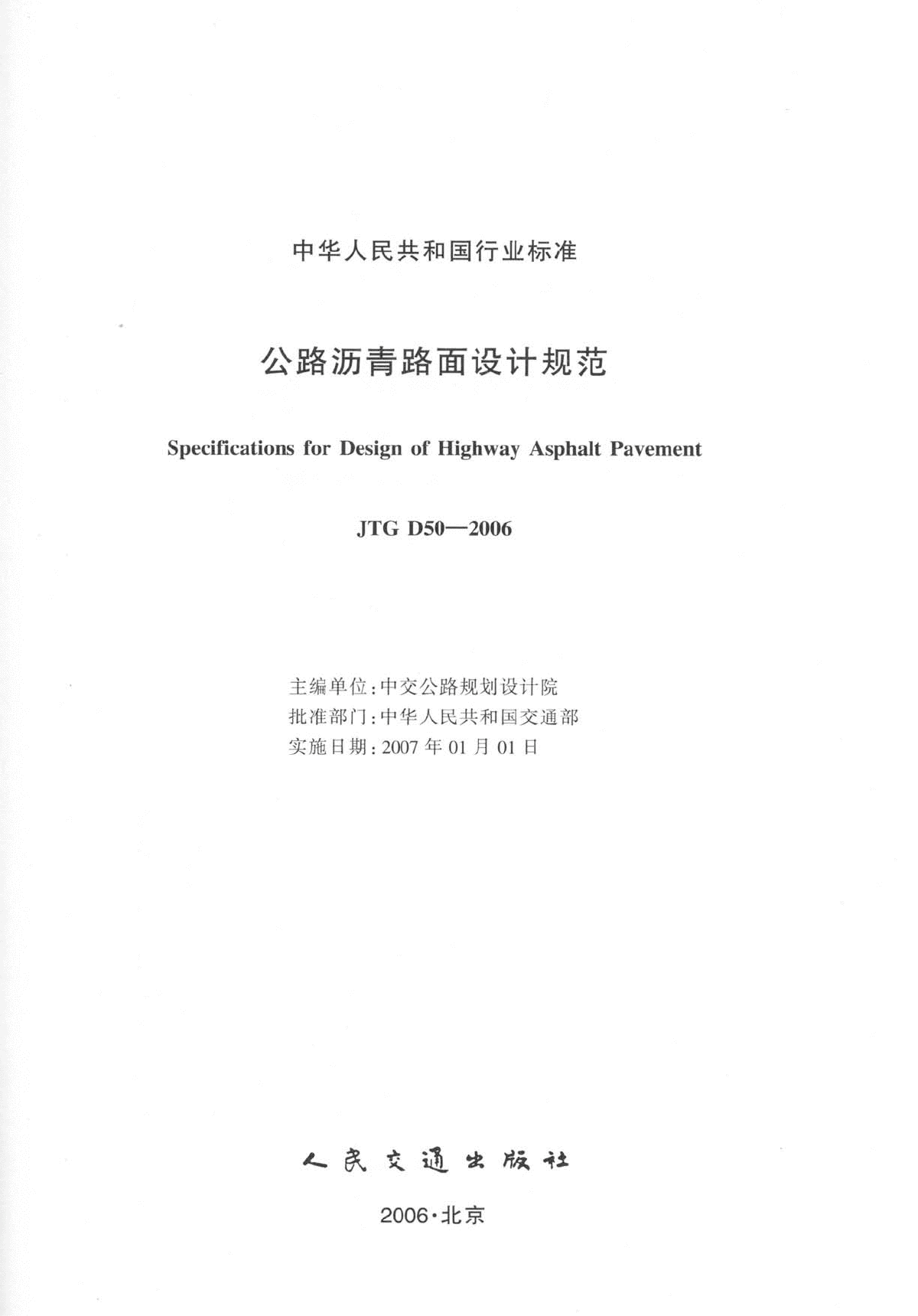 公路沥青路面设计规范 JTG D50-2006-图二