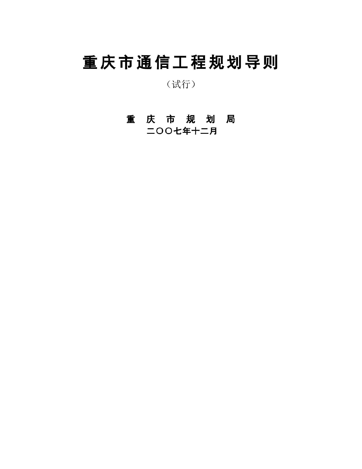 重庆市通信工程规划导则