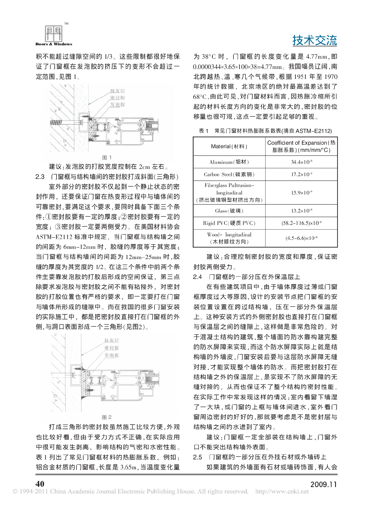 建筑外门窗安装中的八个误区-图二