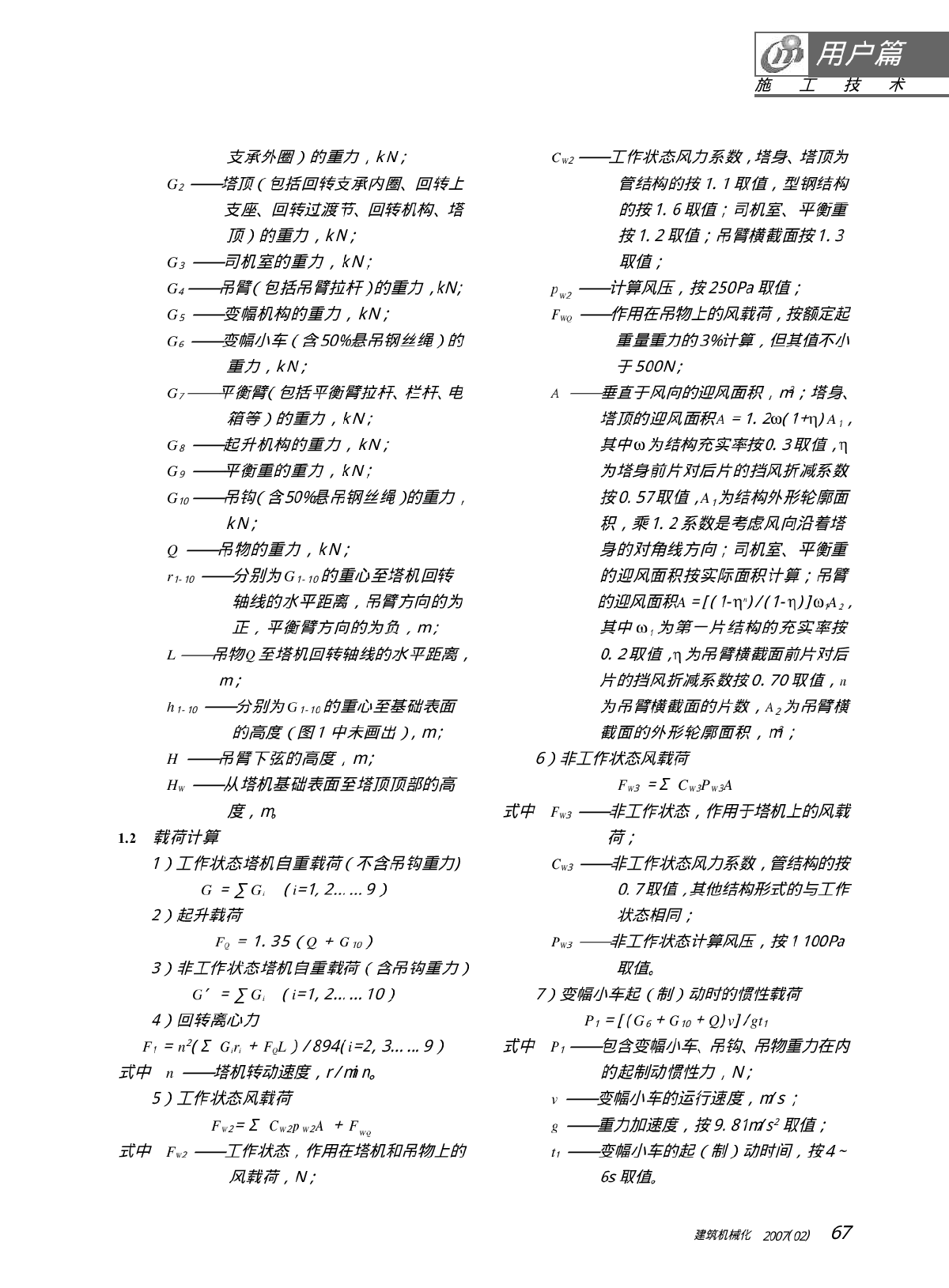 塔式起重机基础载荷计算探讨-图二