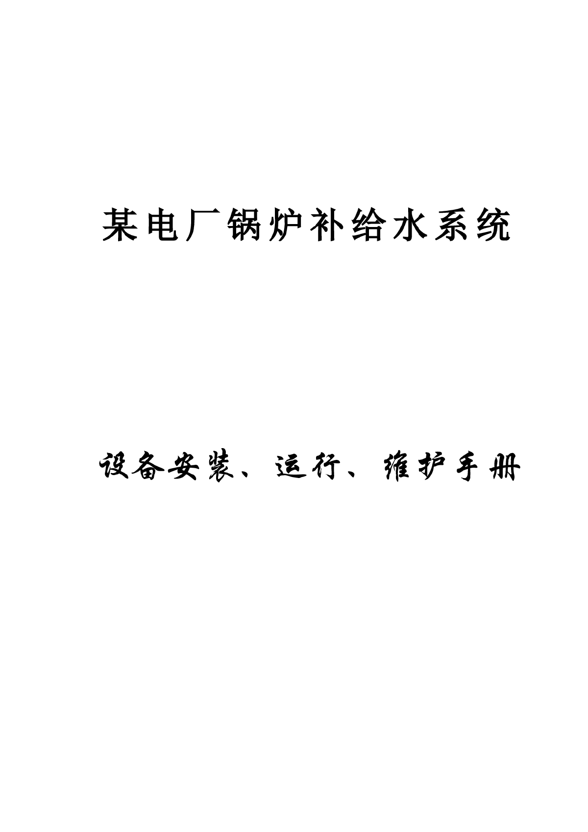 某电厂锅炉补给水系统运行维护手册-图一