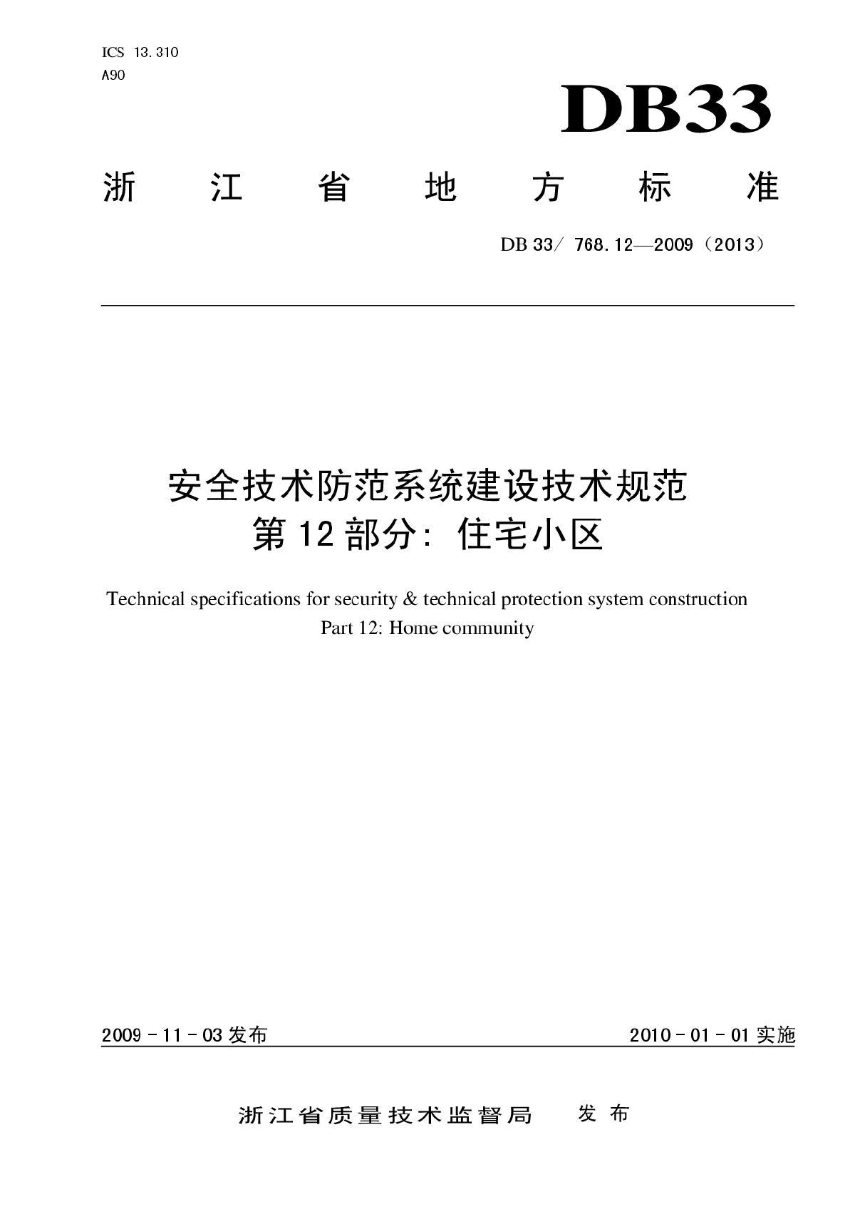 DB33 768.12-2009住宅小区安全技术防范系统建设技术规范-图一