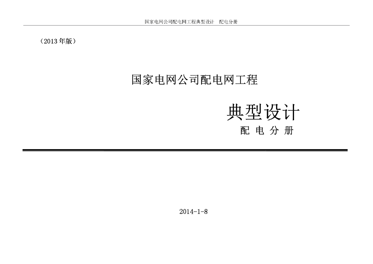 国网公司配电网工程典型设计 10kV配电分册-图一